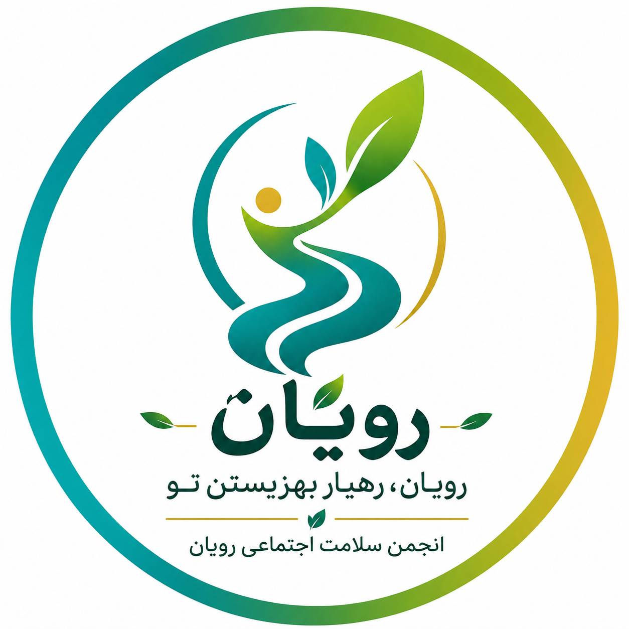 رویان